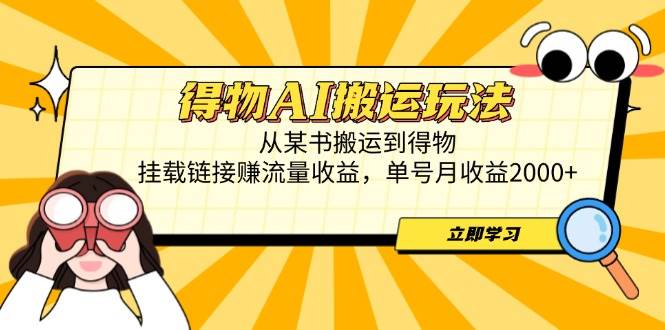 （14604期）得物AI搬运玩法，从某书搬运到得物，挂载链接赚流量收益，单号月收益2000+-屿汉资源站