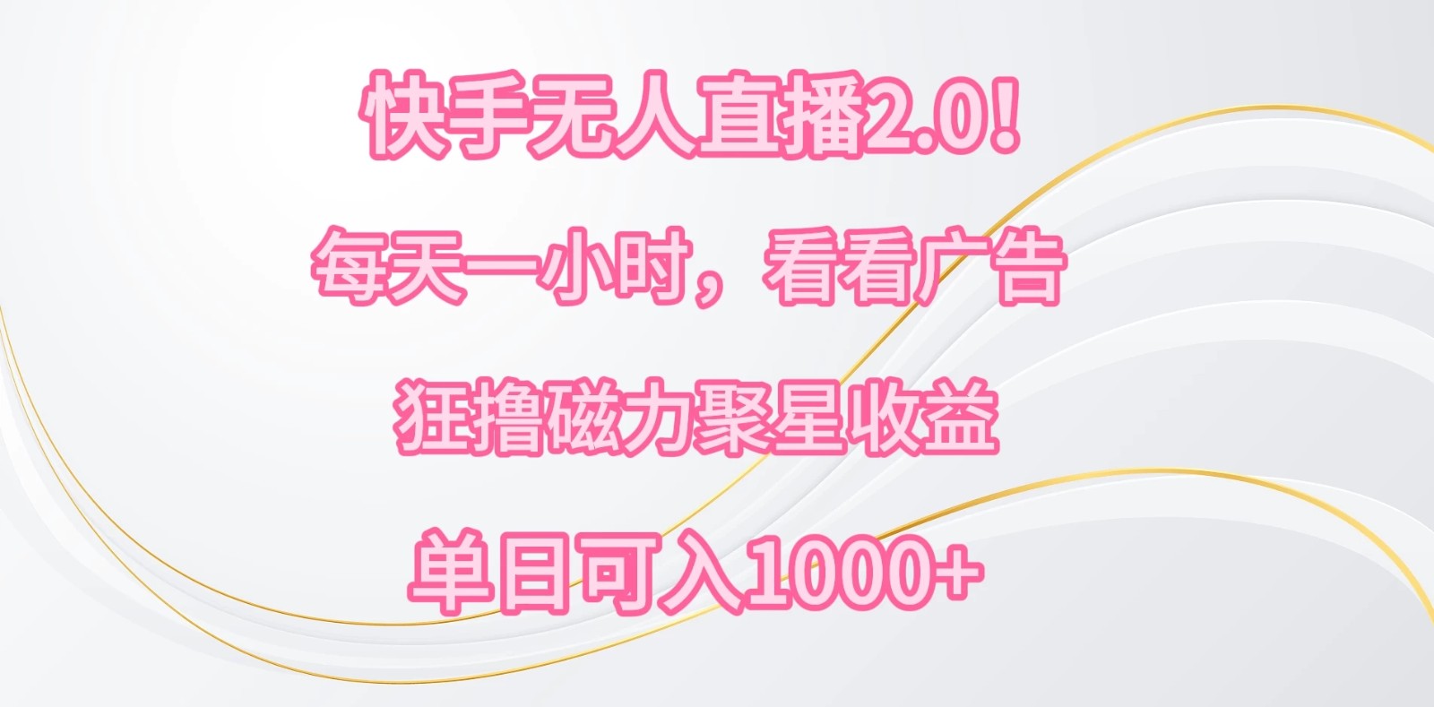快手无人直播2.0！每天一小时，看看广告，狂撸磁力聚星收益，单人多号操作，单日可入1000+-屿汉资源站