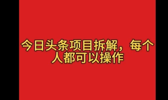 今日头条野路子玩法，简单搬运，一天保底200+-屿汉资源站