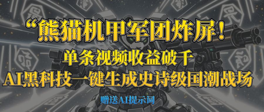 “熊猫机甲军团炸屏！单条视频收益破千，AI黑科技一键生成史诗级国潮战场-屿汉资源站
