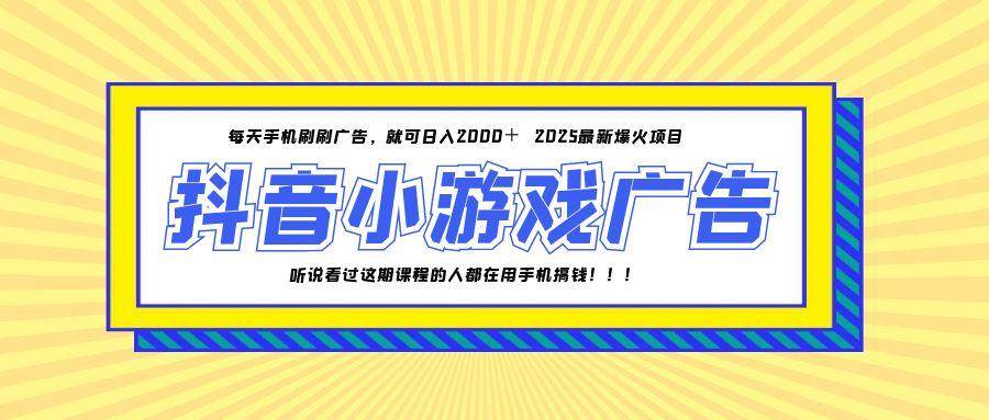 （14913期）25年爆火的抖音小游戏项目，一部手机日入2000+-屿汉资源站