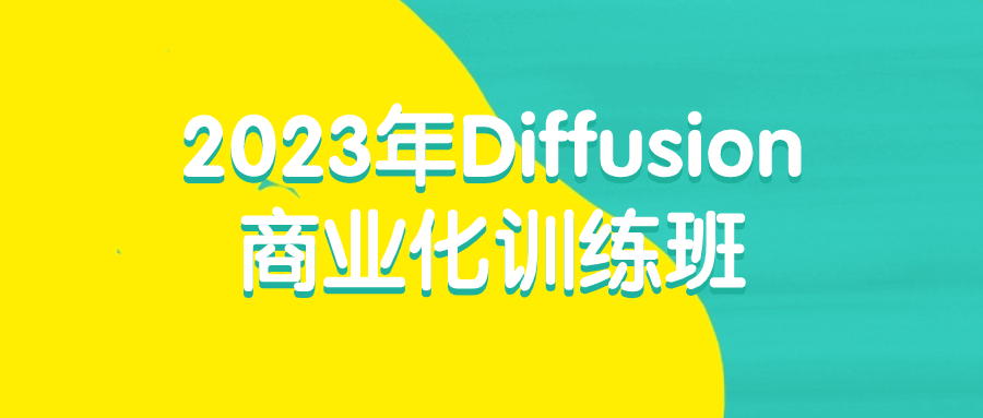2023年Diffusion商业化训练班-屿汉资源站