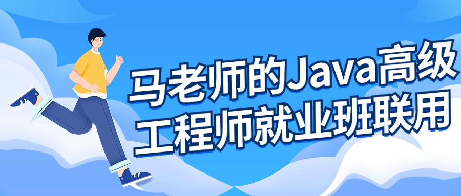 马老师的Java高级工程师就业班-屿汉资源站