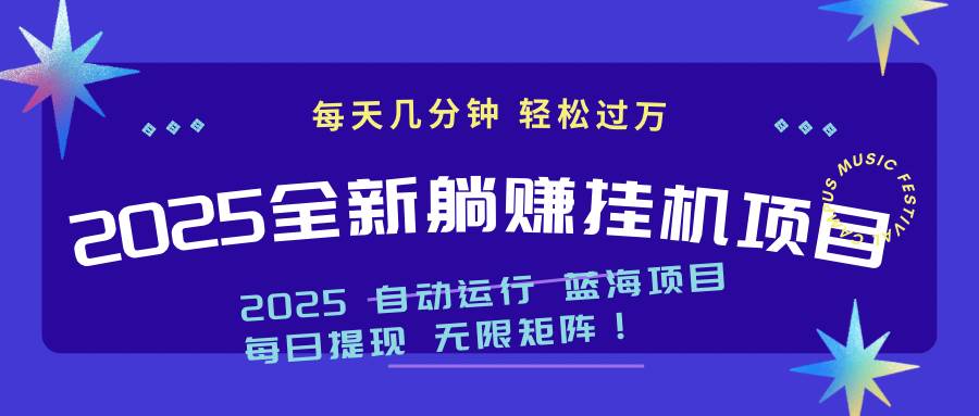 （14608期）2025z最新挂机躺赚项目 一个月轻松上万-屿汉资源站