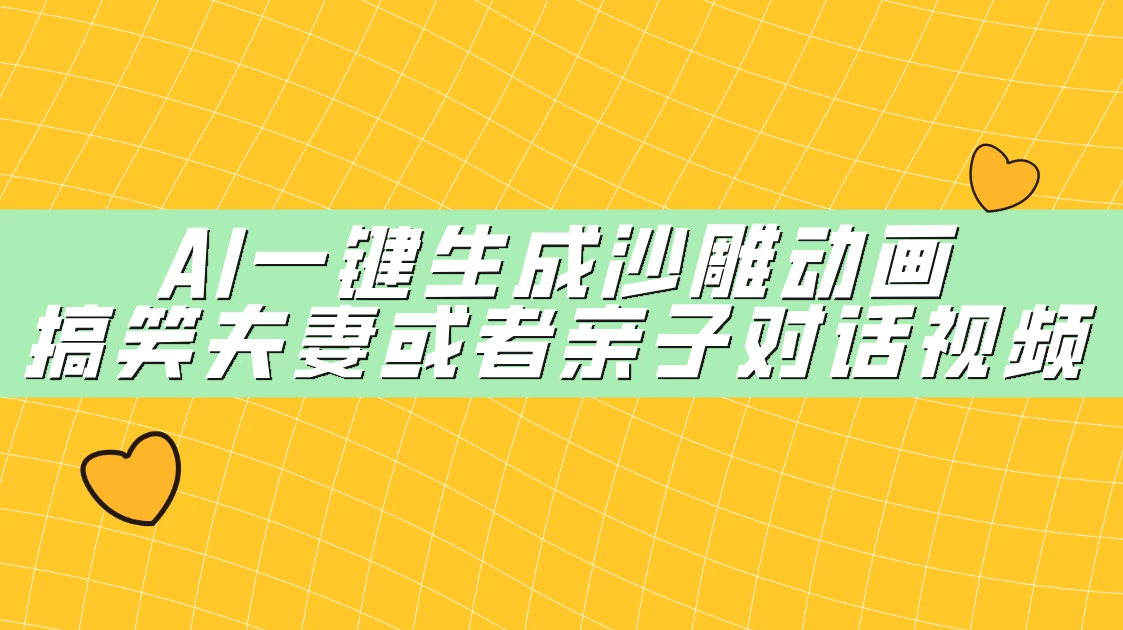 AI一键生成沙雕动画，搞笑夫妻或者亲子对话视频-屿汉资源站
