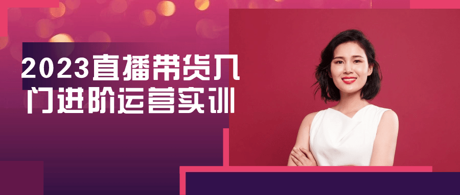 2023直播带货入门进阶运营实训-屿汉资源站