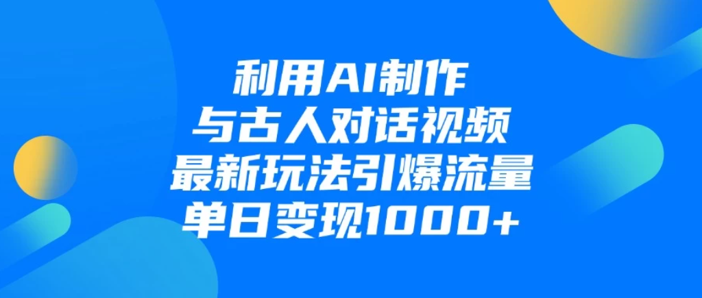 利用AI制作与古人对话的视频，最新玩法引爆流量，单日变现1000+-屿汉资源站