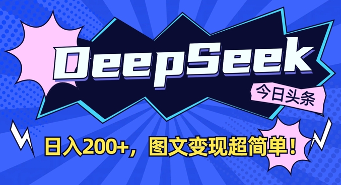 DeepSeek做今日头条图文，每天收益2张，图文变现超简单-屿汉资源站