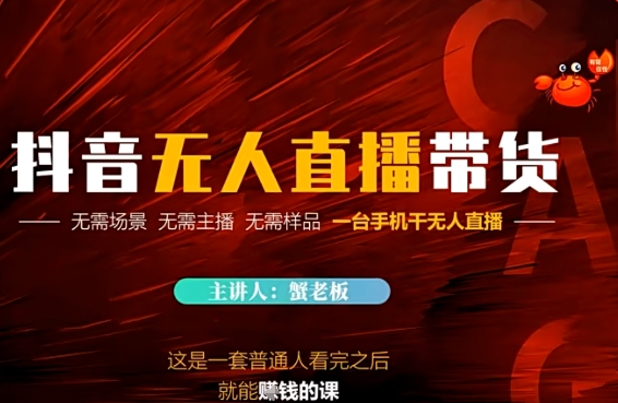 抖音无人直播带货，无需场景 无需主播 无需样品 一台手机干无人直播-屿汉资源站