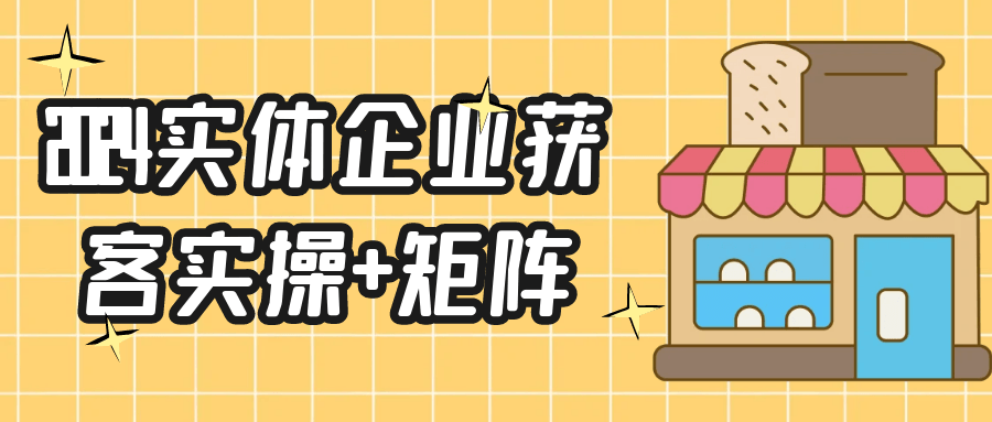 2024实体企业获客实操+矩阵-屿汉资源站