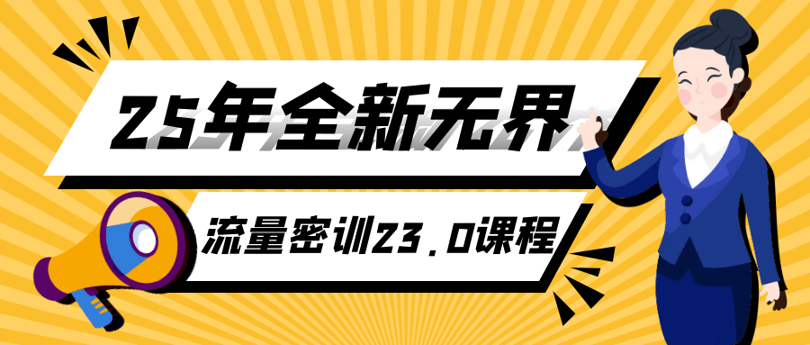 25年全新无界流量密训23.0课程-屿汉资源站