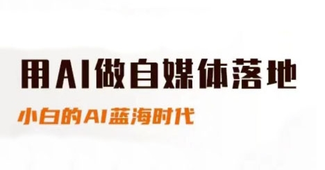用AI做自媒体落地，适合新手快速入门与进阶，小白的AI蓝海时代-屿汉资源站