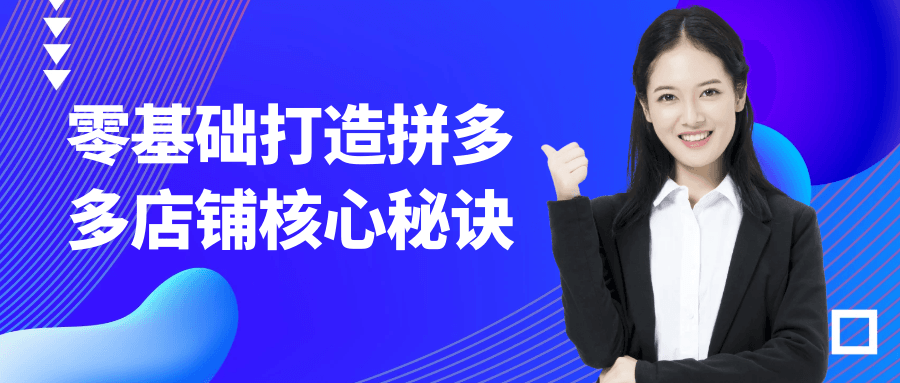 零基础打造拼多多店铺核心秘诀-屿汉资源站