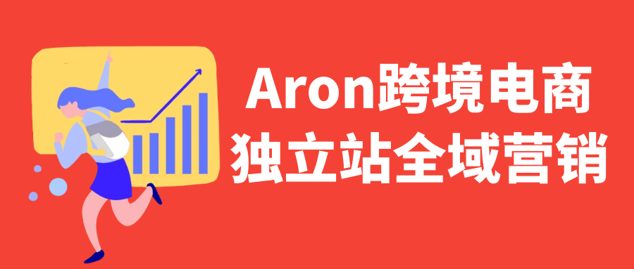 Aron跨境电商独立站全域营销-屿汉资源站