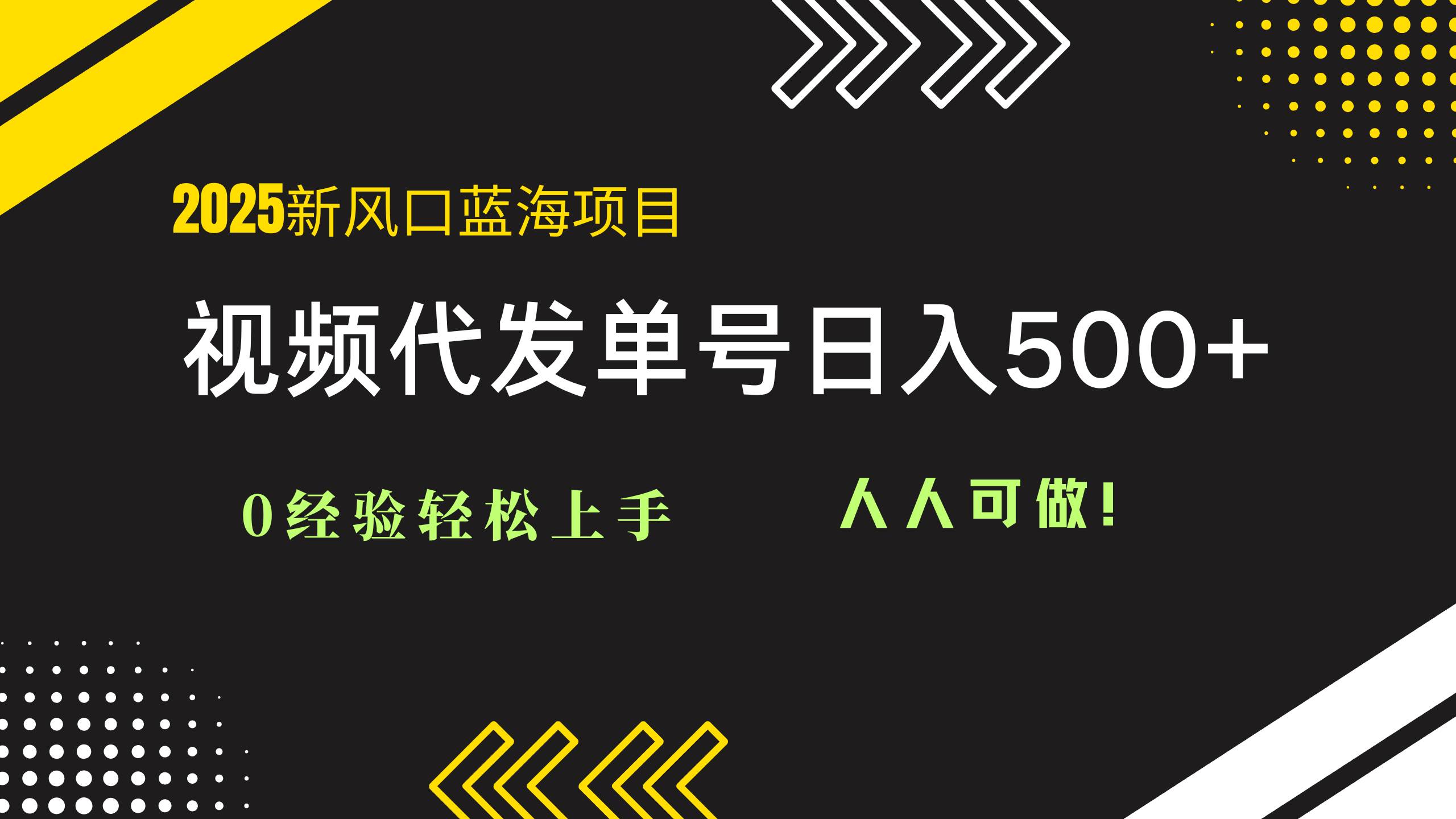（14749期）2025视频代发蓝海项目：0经验轻松上手，单号日入500+，人人可做！-屿汉资源站