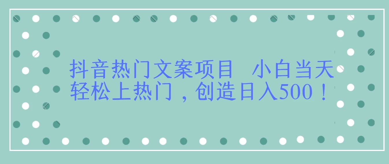 抖音热门文案项目  小白当天轻松上热门，创造日入500！-屿汉资源站