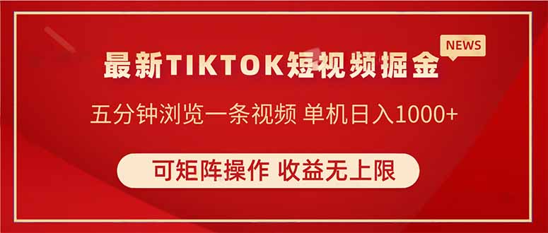 TIKTOK短视频暴力掘金 单机收益500+收益无上限 可矩阵操作 实现睡后收入-屿汉资源站