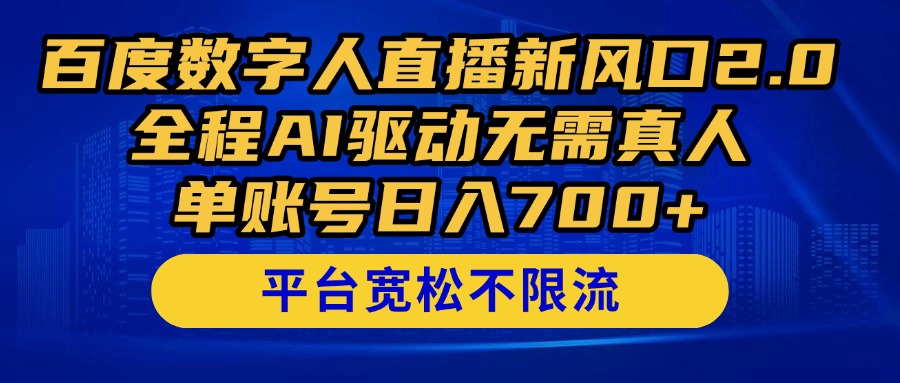 （14703期）百度数字人直播新风口2.0来了！全程AI驱动无需真人，单账号日入700+，…-屿汉资源站