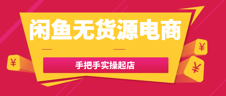 闲鱼无货源电商手把手实操起店-屿汉资源站