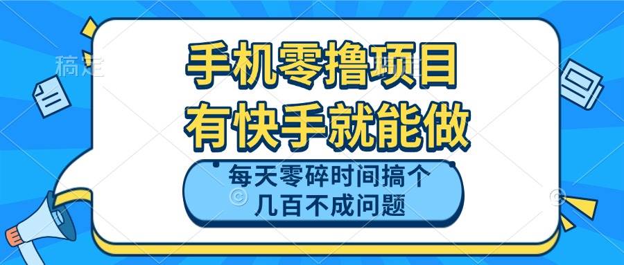 （14687期）手机零撸项目，有快手就可以做，每天零碎时间搞个几百块不成问题-屿汉资源站