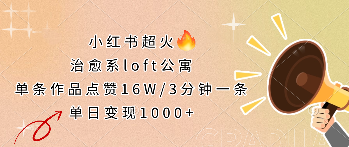 小红书超火的治愈系loft公寓，单条作品点赞16W，3分钟一条，单日变现1000+-屿汉资源站