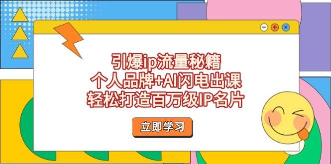 （14383期）引爆ip流量秘籍，个人品牌+AI闪电出课，轻松打造百万级IP名片-屿汉资源站