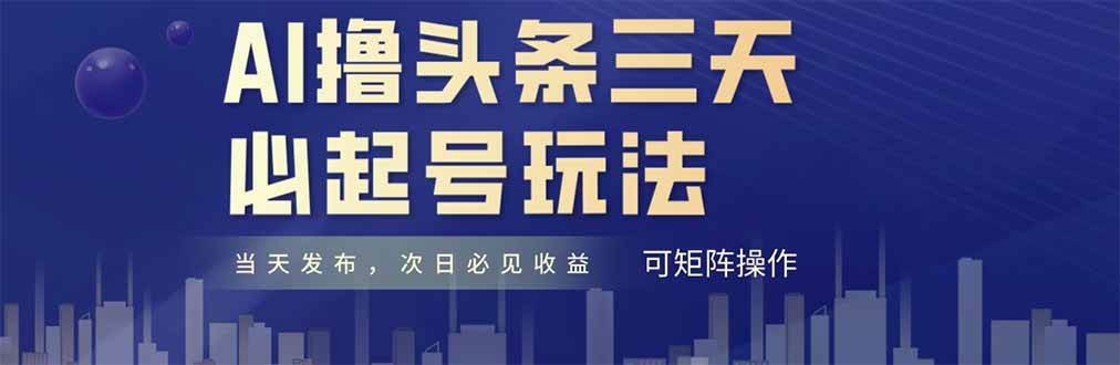 (14753期)AI撸头条三天必起号,纯原创情感故事,每天搬砖十分钟,小白复制粘贴月…-屿汉资源站