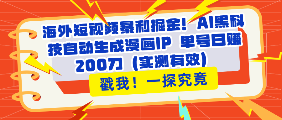 海外短视频暴利掘金！AI黑科技自动生成漫画IP 单号日赚200刀（实测有效）-屿汉资源站