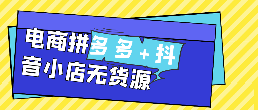 电商拼多多+抖音小店无货源-屿汉资源站