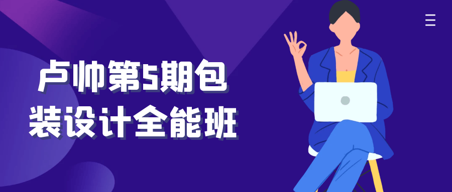 卢帅第5期包装设计全能班-屿汉资源站