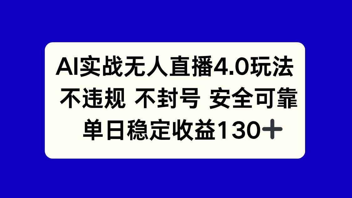 （14963期）AI实战无人直播4.0玩法， 不违规不封号，单日稳定收益130+-屿汉资源站