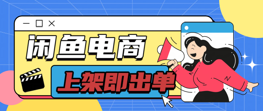 长期稳定的闲鱼无货源电商，单店铺日入300＋，爆款货源上架即出单-屿汉资源站
