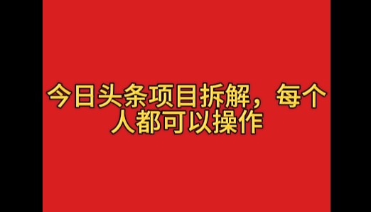 今日头条这玩法有点野，一天搞个400多，小白也能上手！-屿汉资源站