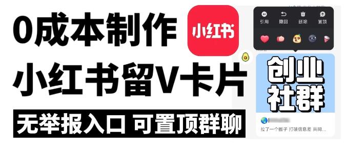 全网首发，零成本制作小红书留微信卡片教程，无举报入口-屿汉资源站