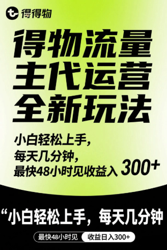 得物流量主代运营全新玩法，小白轻松上手，每天几分钟，最快48小时见收益日入300+-屿汉资源站