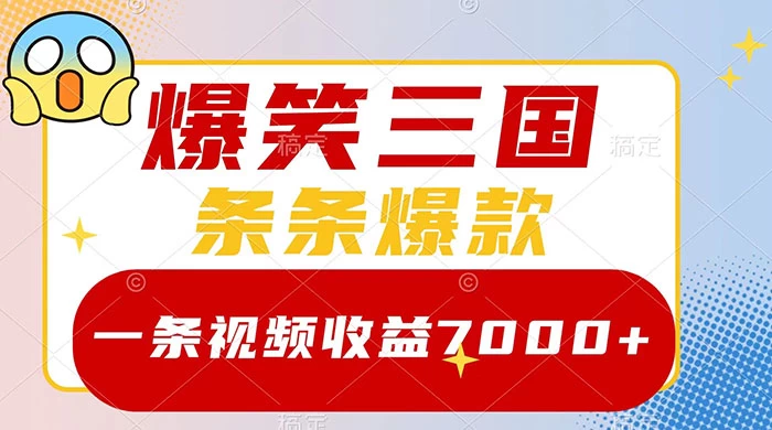 爆笑三国，一条视频收益 7000+，条条爆款，5 分钟一个原创视频，多种变现方式-屿汉资源站