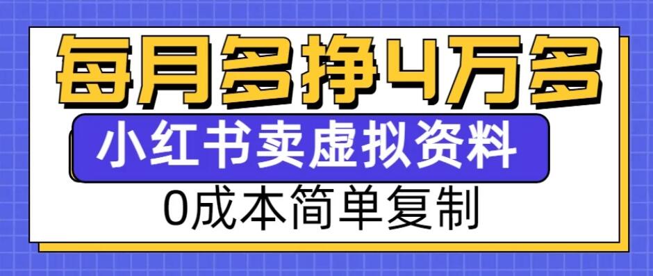 0成本简单复制，每个月多赚4W，小红书虚拟资料项目-屿汉资源站