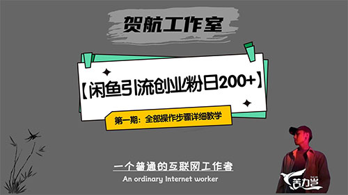 第一期：暴力引流，无脑搬运，闲鱼创业粉引流一天 200+，可工作室操作全套教程详细步骤-屿汉资源站