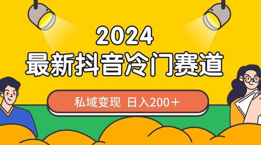 2024抖音最新冷门赛道，老照片修复，私域轻松变现日入200+！作品制作简单，流量爆炸！-屿汉资源站