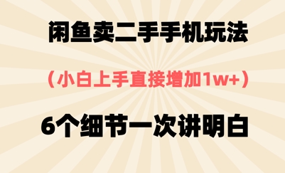 闲鱼卖二手手机玩法，6个细节一次讲明白，小白直接上手-屿汉资源站