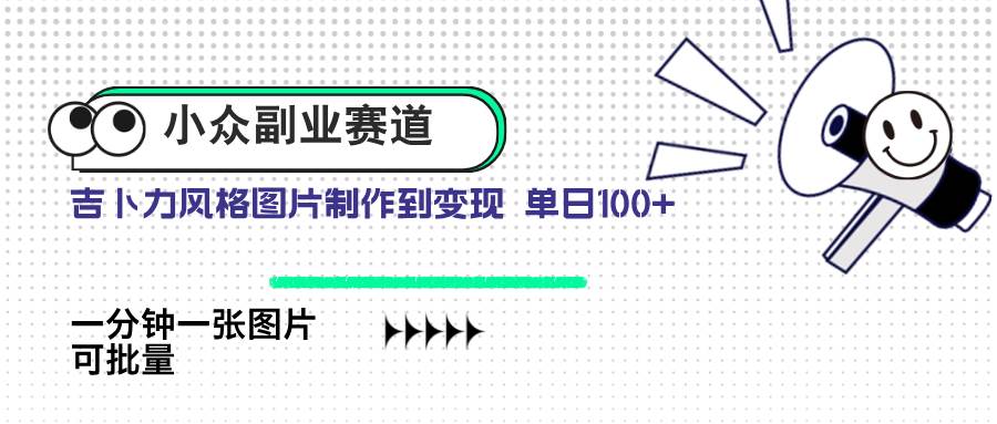 （14515期）小众副业赛道 吉卜力图片售卖 单日100+ AI一键生成-屿汉资源站