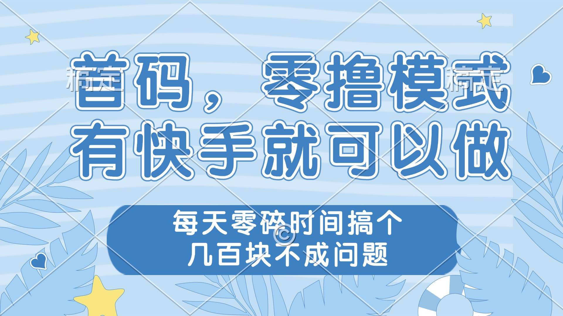 （14606期）零撸模式，有快手就可以做，每天零碎时间搞个几百块不成问题-屿汉资源站