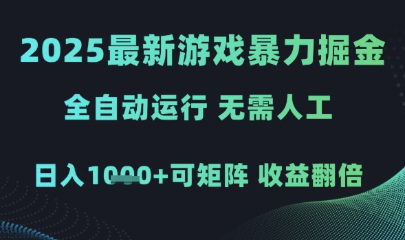 2025最新游戏暴力掘金，全自动运行，无需人工，日入1k+可矩阵收益翻倍【揭秘】-屿汉资源站