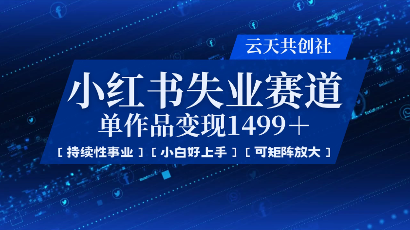 小红书暴力掘金，一条作品变现 1499，失业赛道，人人刚需，趋势所在！-屿汉资源站