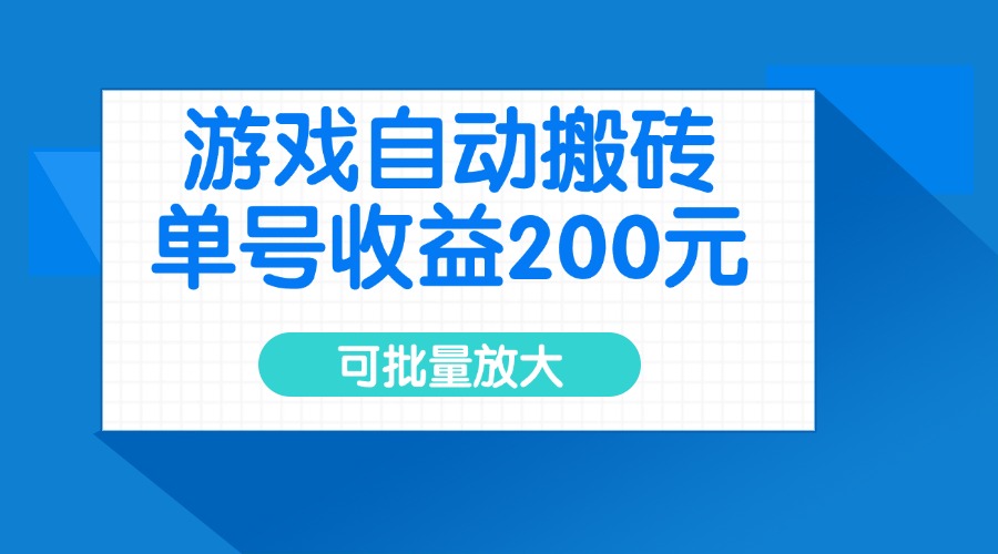 游戏自动搬砖,单号收益200元,可批量放大-屿汉资源站