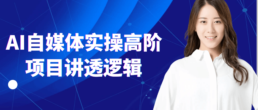 AI自媒体实操高阶项目讲透逻辑-屿汉资源站