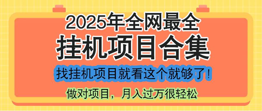 （14871期）最新2025年挂机项目合集，一套课程全部讲完，找项目看这一个课程就够了！-屿汉资源站