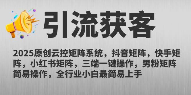 （14906期）2025原创云控矩阵系统，抖音矩阵，快手矩阵，小红书矩阵，三端一键操…-屿汉资源站
