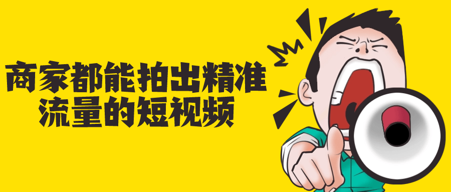 商家都能拍出精准流量的短视频-屿汉资源站
