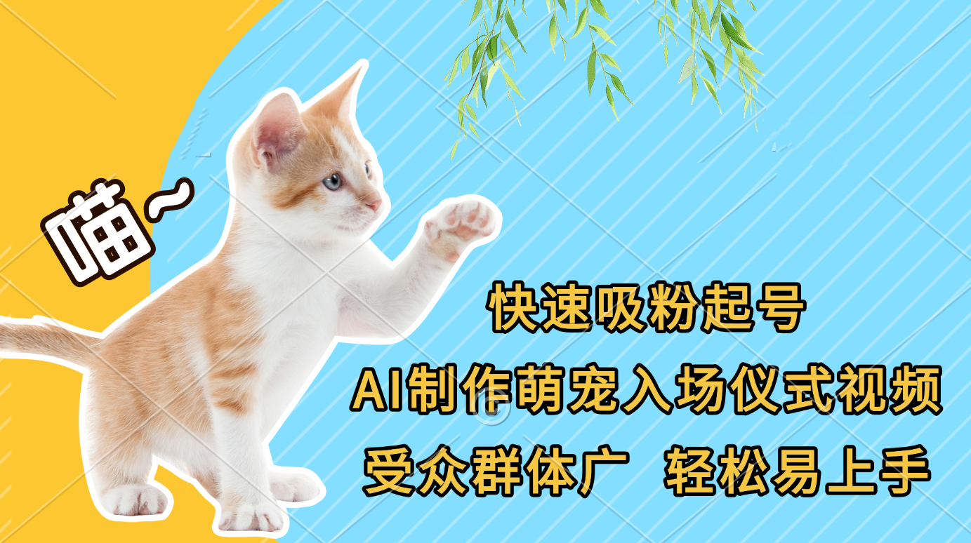 快速吸粉起号，AI制作萌宠入场仪式视频，受众群体广，轻松易上手-屿汉资源站